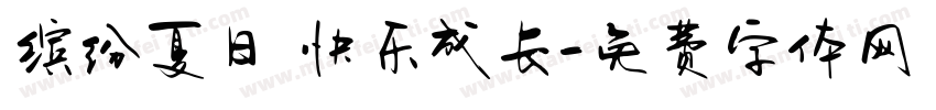 缤纷夏日 快乐成长字体转换